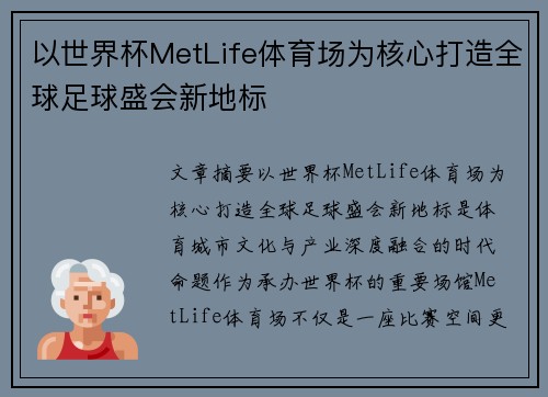 以世界杯MetLife体育场为核心打造全球足球盛会新地标