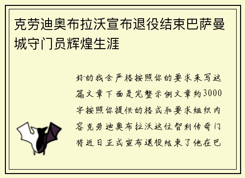 克劳迪奥布拉沃宣布退役结束巴萨曼城守门员辉煌生涯