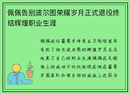佩佩告别波尔图荣耀岁月正式退役终结辉煌职业生涯 佩佩告别波尔图荣耀岁月正式退役终结辉煌职业生涯