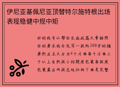 伊尼亚基佩尼亚顶替特尔施特根出场表现稳健中规中矩 伊尼亚基佩尼亚顶替特尔施特根出场表现稳健中规中矩