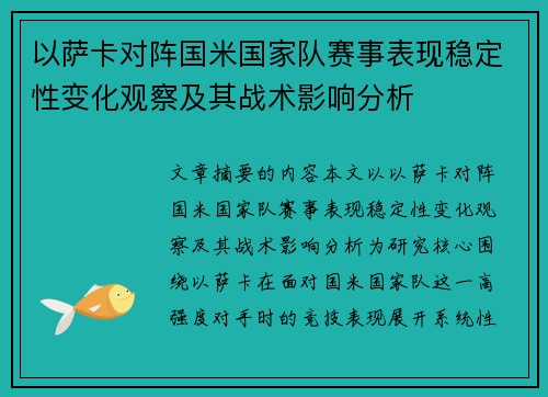 以萨卡对阵国米国家队赛事表现稳定性变化观察及其战术影响分析