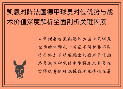 凯恩对阵法国德甲球员对位优势与战术价值深度解析全面剖析关键因素 凯恩对阵法国德甲球员对位优势与战术价值深度解析全面剖析关键因素