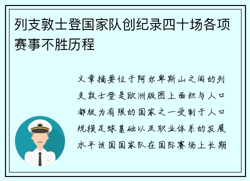 列支敦士登国家队创纪录四十场各项赛事不胜历程