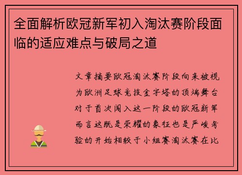 全面解析欧冠新军初入淘汰赛阶段面临的适应难点与破局之道