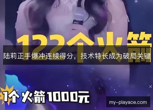 陆莉正手爆冲连续得分，技术特长成为破局关键