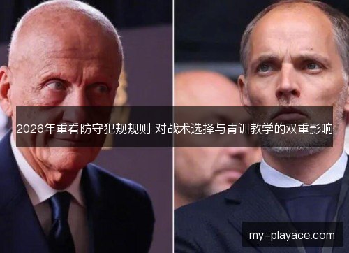 2026年重看防守犯规规则 对战术选择与青训教学的双重影响